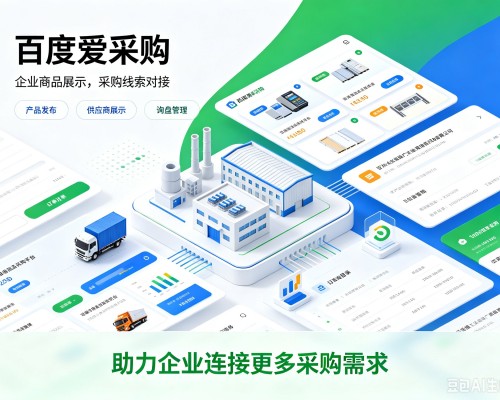 顺庆百度爱采购
